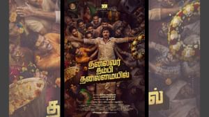 வெளியானது ஜீவாவின் தலைவர் தம்பி தலைமையில் படத்தின் ஃபர்ஸ்ட் லுக் போஸ்டர்!
