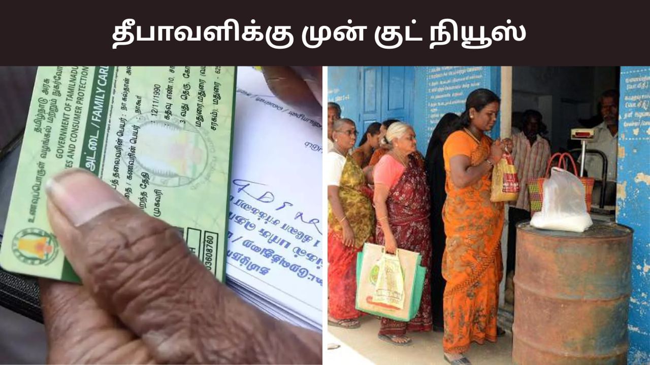 தீபாவளிக்கு முன் சப்ரைஸ்..  ரேஷன் அட்டைதாரர்களுக்கு பொருட்கள்.. தேதி குறித்த தமிழக அரசு