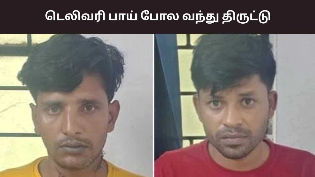 Crime: டெலிவரி பாய் வேடம்.. தொடர் திருட்டு.. சென்னையில் இருவர் கைது!