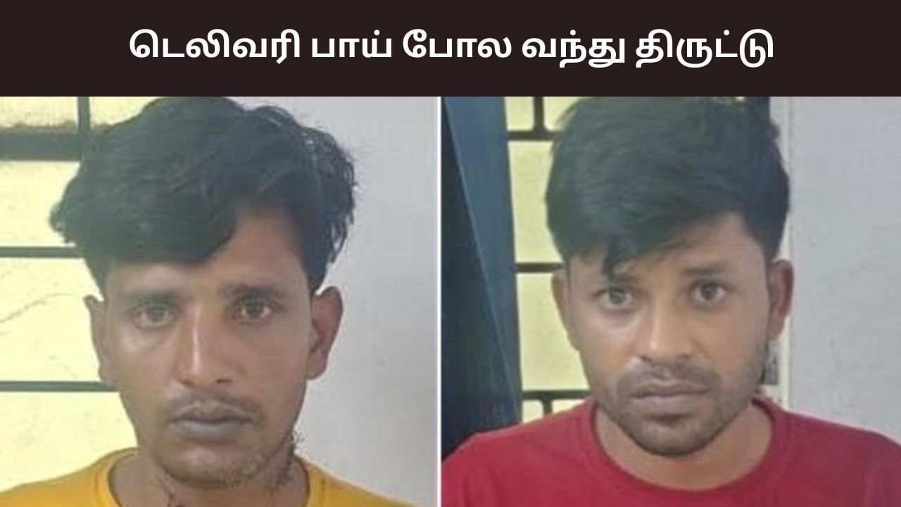 Crime: டெலிவரி பாய் வேடம்.. தொடர் திருட்டு.. சென்னையில் இருவர் கைது!