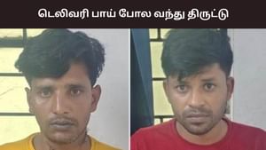 Crime: டெலிவரி பாய் வேடம்.. தொடர் திருட்டு.. சென்னையில் இருவர் கைது!