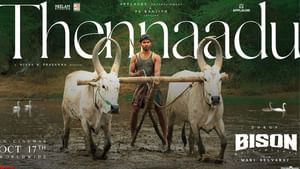Bison: தென்னாடு தேசத்துல வாழும் கூட்டம்… பைசன் பட தென்னாடு என்ற பாடல் வெளியானது!