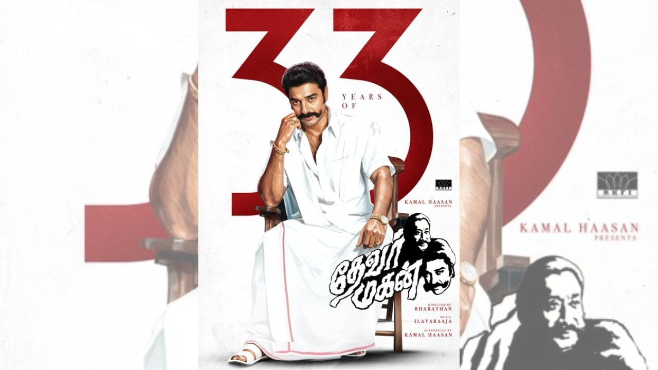 வெத நான் போட்டது… 33 ஆண்டுகளை நிறைவு செய்தது தேவர் மகன் படம் வெத நான் போட்டது… 33 ஆண்டுகளை நிறைவு செய்தது தேவர் மகன் படம்