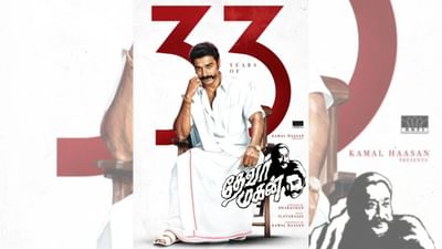 வெத நான் போட்டது... 33 ஆண்டுகளை நிறைவு செய்தது தேவர் மகன் படம் வெத நான் போட்டது... 33 ஆண்டுகளை நிறைவு செய்தது தேவர் மகன் படம்