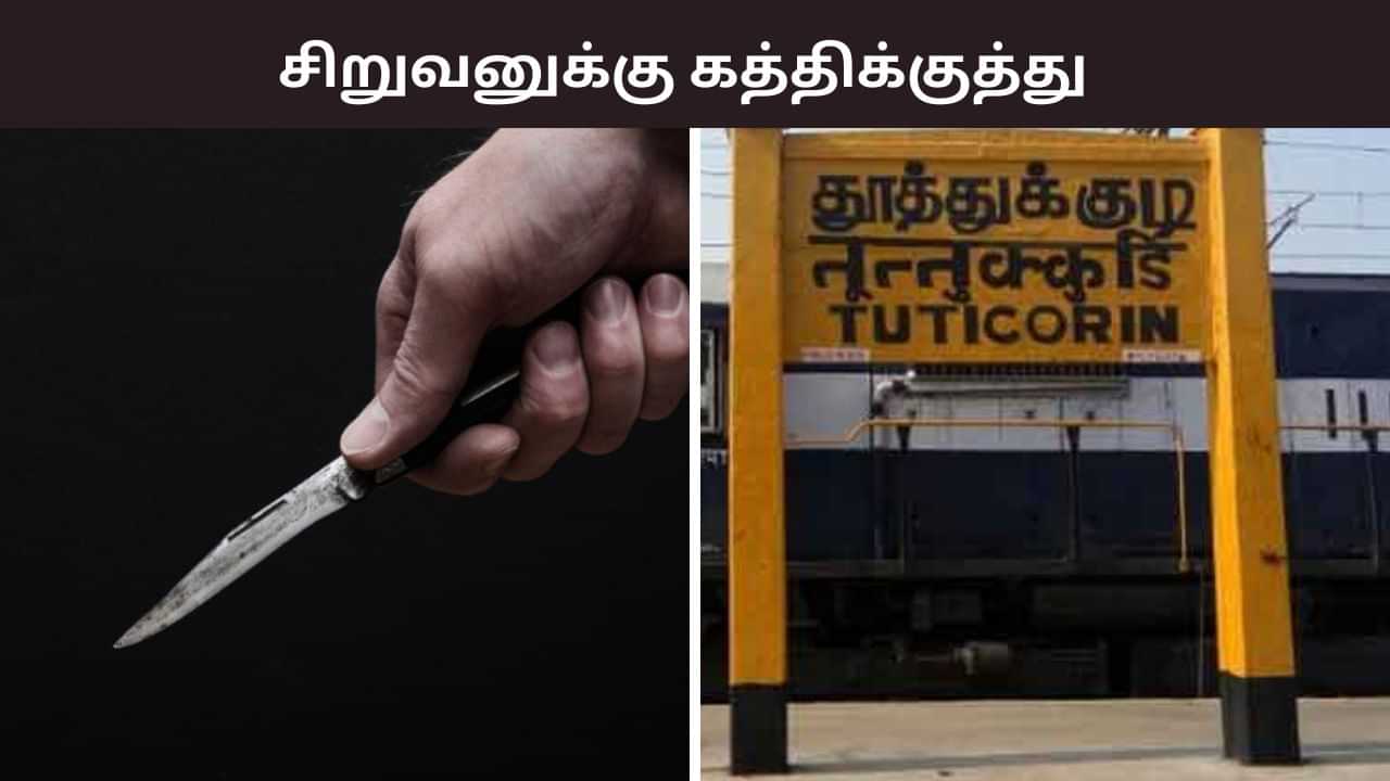 சிறுவனுக்கு கத்திக்குத்து.. தலைமைக் காவலர் வெறிச் செயல்.. தூத்துக்குடியில் அதிர்ச்சி