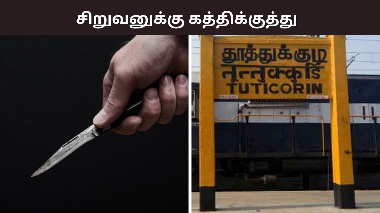 சிறுவனுக்கு கத்திக்குத்து.. தலைமைக் காவலர் வெறிச் செயல்.. தூத்துக்குடியில் அதிர்ச்சி