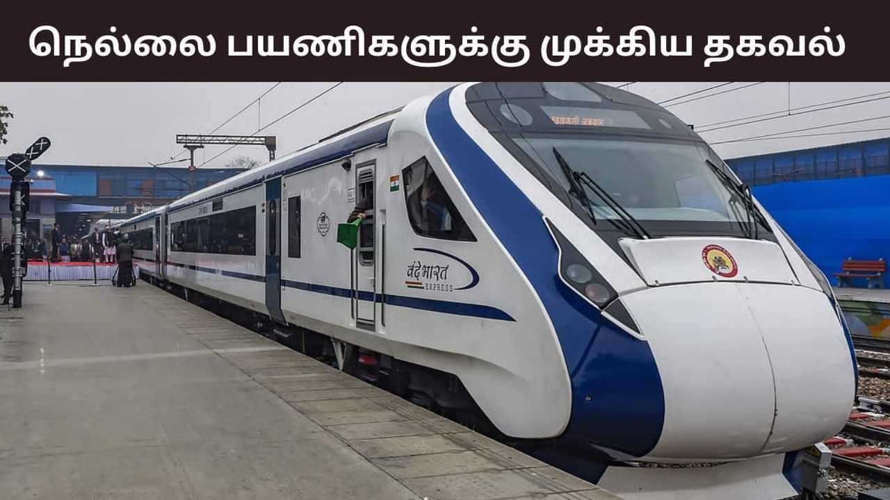 நெல்லை டூ சென்னை.. வந்தே பாரத் ரயிலில் புறப்படும் நேரம் மாற்றம்.. நோட் பண்ணுங்க நெல்லை டூ சென்னை.. வந்தே பாரத் ரயிலில் புறப்படும் நேரம் மாற்றம்.. நோட் பண்ணுங்க