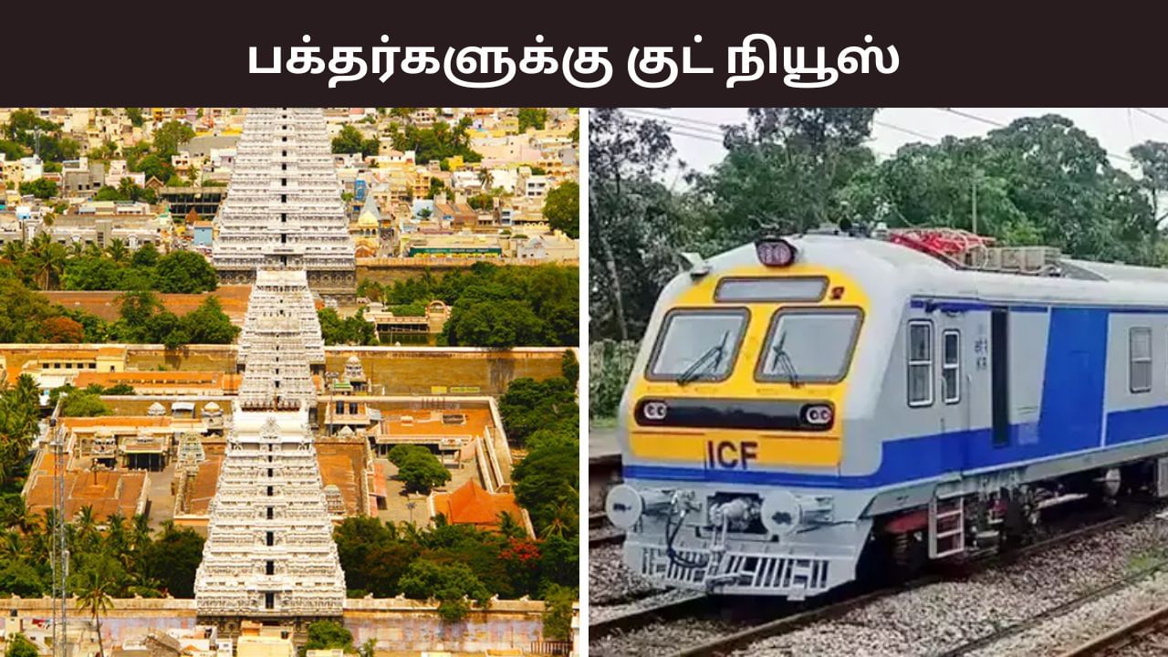 கிரிவலத்துக்கு திருவண்ணாமலை போறீங்களா? பக்தர்களுக்கு குட் நியூஸ் சொன்ன தெற்கு ரயில்வே! கிரிவலத்துக்கு திருவண்ணாமலை போறீங்களா? பக்தர்களுக்கு குட் நியூஸ் சொன்ன தெற்கு ரயில்வே!