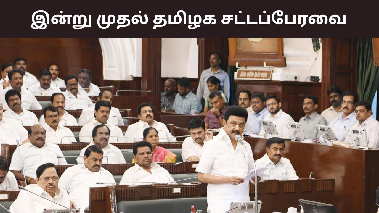 TN Assembly: 6 மாதங்களுக்குப் பின் இன்று கூடுகிறது தமிழக சட்டப்பேரவை! TN Assembly: 6 மாதங்களுக்குப் பின் இன்று கூடுகிறது தமிழக சட்டப்பேரவை!