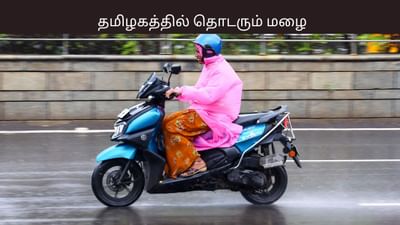 தமிழகத்தில் மிதமான மழைக்கு வாய்ப்பு.. சென்னையில் எப்படி? தமிழகத்தில் மிதமான மழைக்கு வாய்ப்பு.. சென்னையில் எப்படி?