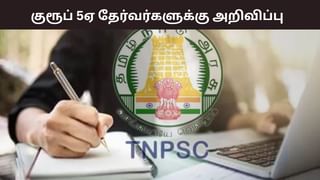 டிஎன்பிஎஸ்சி குரூப் 5ஏ தேர்வுக்கு விண்ணப்பிக்கலாம்.. எப்படி? முழு விவரம் இதோ!