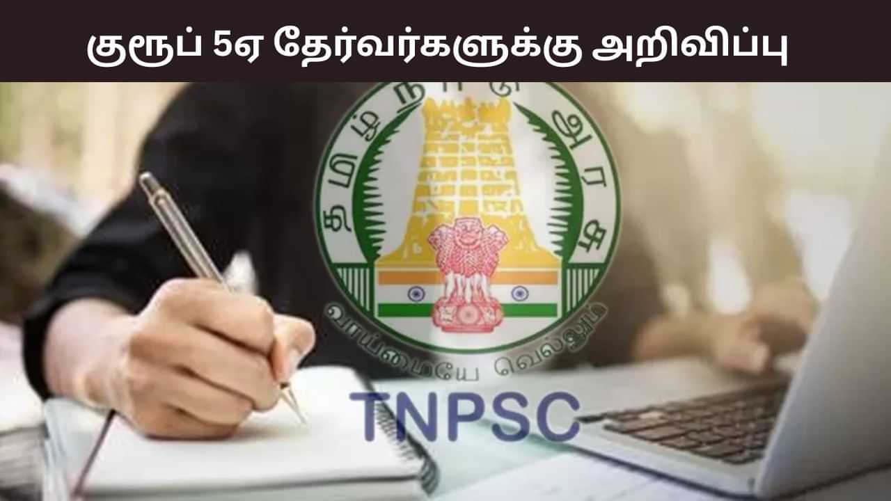டிஎன்பிஎஸ்சி குரூப் 5ஏ தேர்வுக்கு விண்ணப்பிக்கலாம்.. எப்படி? முழு விவரம் இதோ! டிஎன்பிஎஸ்சி குரூப் 5ஏ தேர்வுக்கு விண்ணப்பிக்கலாம்.. எப்படி? முழு விவரம் இதோ!