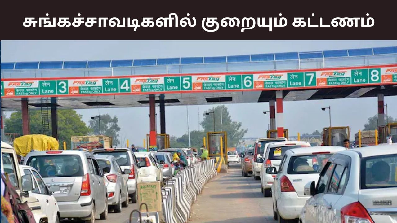 தமிழ்நாடு சுங்கச்சாவடிகளில் குறையும் கட்டணம்.. வாகன ஓட்டிகள் மகிழ்ச்சி! தமிழ்நாடு சுங்கச்சாவடிகளில் குறையும் கட்டணம்.. வாகன ஓட்டிகள் மகிழ்ச்சி!