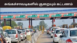 தமிழ்நாடு சுங்கச்சாவடிகளில் குறையும் கட்டணம்.. வாகன ஓட்டிகள் மகிழ்ச்சி! தமிழ்நாடு சுங்கச்சாவடிகளில் குறையும் கட்டணம்.. வாகன ஓட்டிகள் மகிழ்ச்சி!