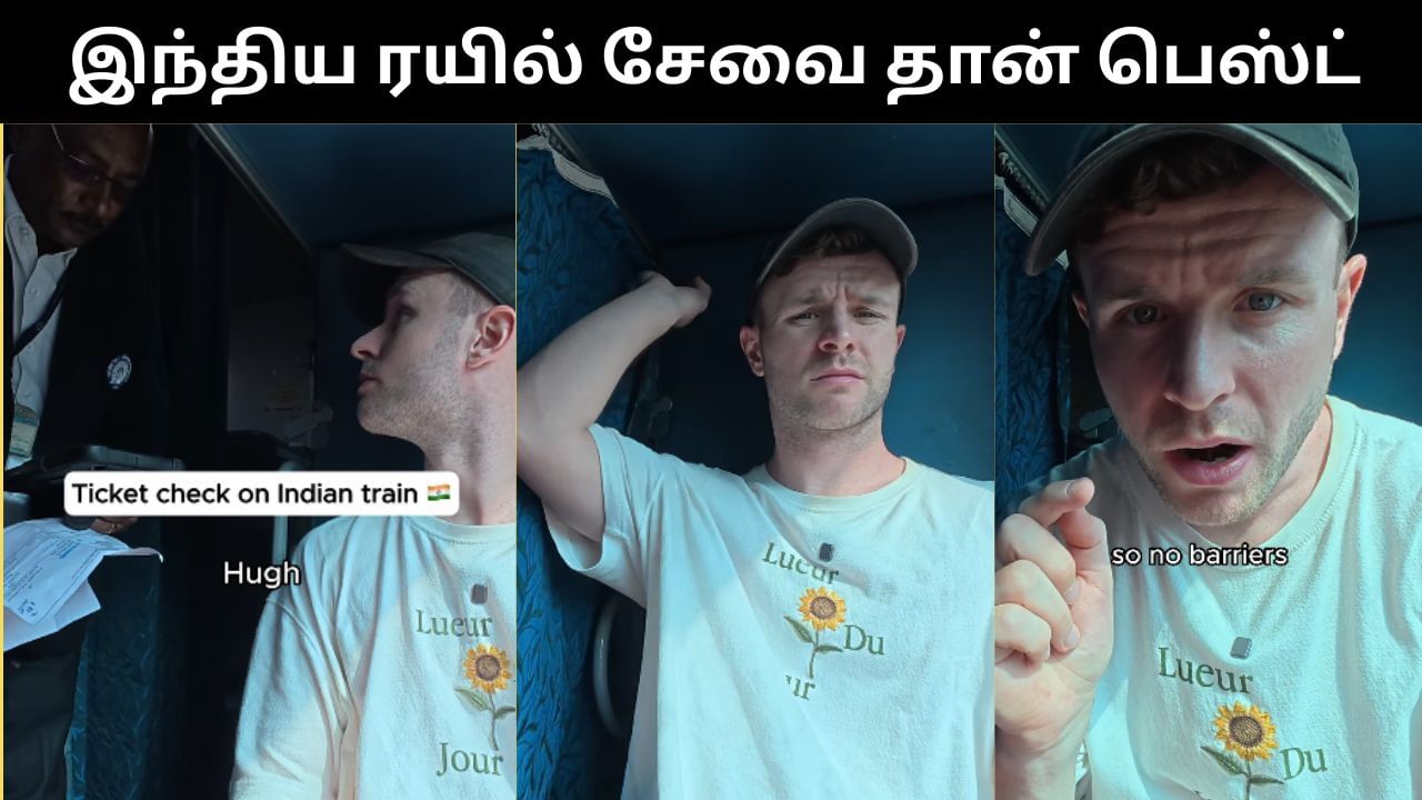 Viral Video : இந்திய ரயில்கள் தான் பெஸ்ட்.. புகழ்ந்து தள்ளிய வெளிநாட்டு பயணி! Viral Video : இந்திய ரயில்கள் தான் பெஸ்ட்.. புகழ்ந்து தள்ளிய வெளிநாட்டு பயணி!