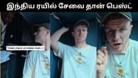 இந்திய ரயில்கள் தான் பெஸ்ட் - வெளிநாட்டு பயணி! இந்திய ரயில்கள் தான் பெஸ்ட் - வெளிநாட்டு பயணி!...