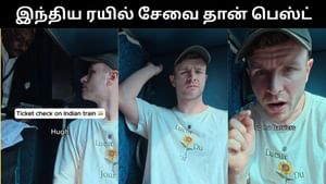 Viral Video : இந்திய ரயில்கள் தான் பெஸ்ட்.. புகழ்ந்து தள்ளிய வெளிநாட்டு பயணி! Viral Video : இந்திய ரயில்கள் தான் பெஸ்ட்.. புகழ்ந்து தள்ளிய வெளிநாட்டு பயணி!