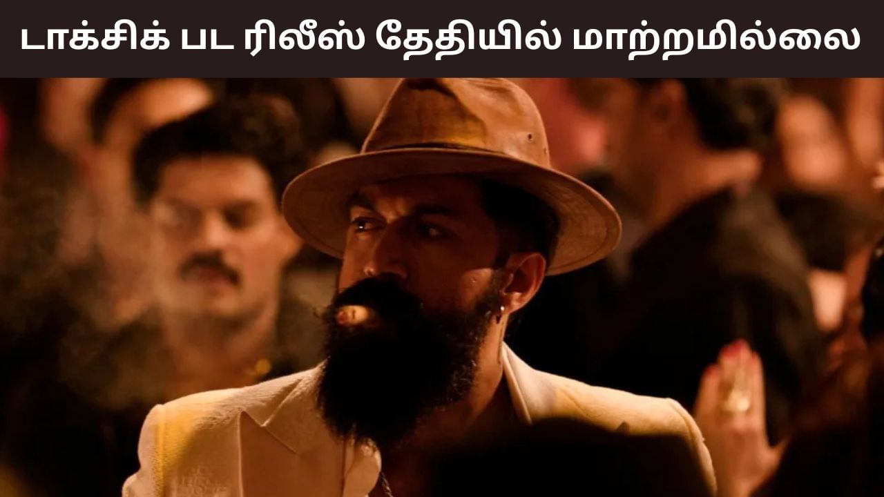 Toxic Movie: யாஷின் டாக்சிக் பட ரிலீஸ் தேதி தள்ளிப்போகிறதா? படக்குழு வெளியிட்ட பதிவு வைரல்! Toxic Movie: யாஷின் டாக்சிக் பட ரிலீஸ் தேதி தள்ளிப்போகிறதா? படக்குழு வெளியிட்ட பதிவு வைரல்!