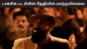 Toxic Movie: யாஷின் டாக்சிக் பட ரிலீஸ் தேதி தள்ளிப்போகிறதா? படக்குழு வெளியிட்ட பதிவு வைரல்! Toxic Movie: யாஷின் டாக்சிக் பட ரிலீஸ் தேதி தள்ளிப்போகிறதா? படக்குழு வெளியிட்ட பதிவு வைரல்!