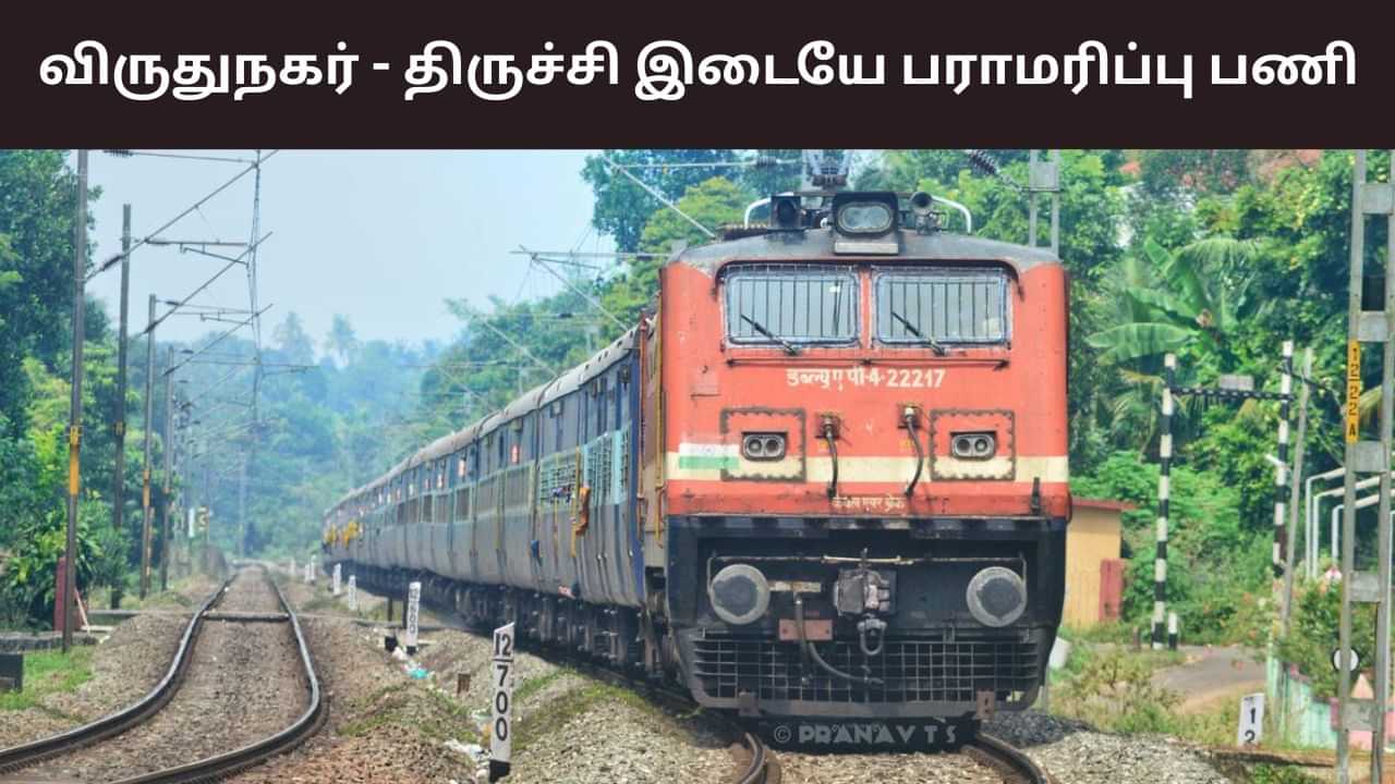 தண்டவாள பராமரிப்பு.. விருதுநகர் - திருச்சி ரயில் சேவையில் மாற்றம்!
