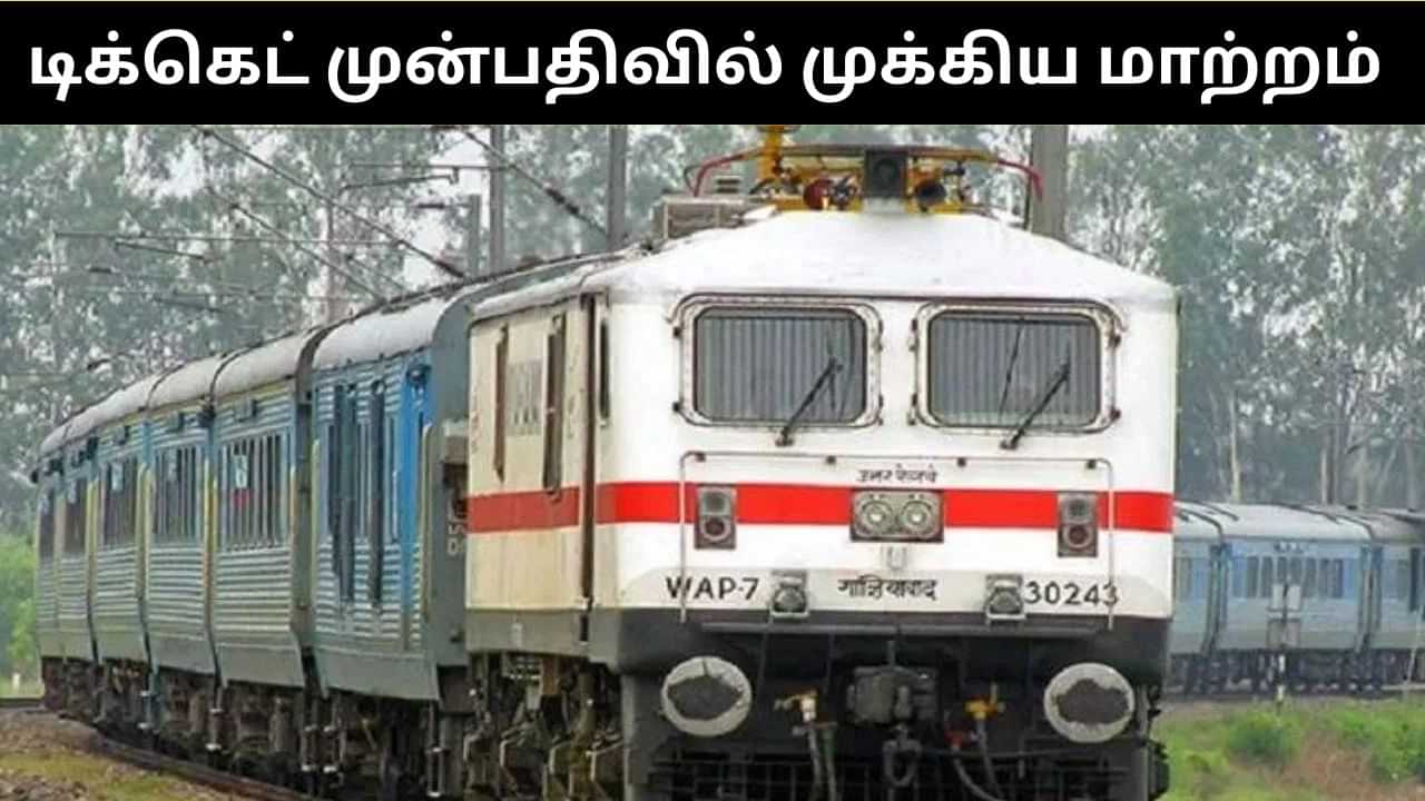 இனி புக் செய்த ரயில் டிக்கெட்டில் தேதியை மாற்றம் செய்யலாம்.. ஆனால் சில் Conditions!