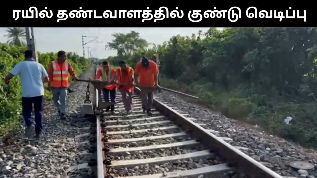 அசாம் ரயில் தண்டவாளத்தில் நள்ளிரவில் குண்டு வெடிப்பு.. அதிர்ச்சி சம்பவம்!