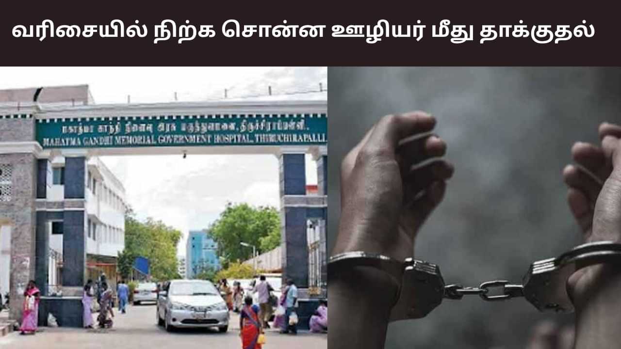 வரிசையில் நிற்க சொன்னது குத்தமா? - ஊழியரை தாக்கிய சட்ட மாணவி கைது