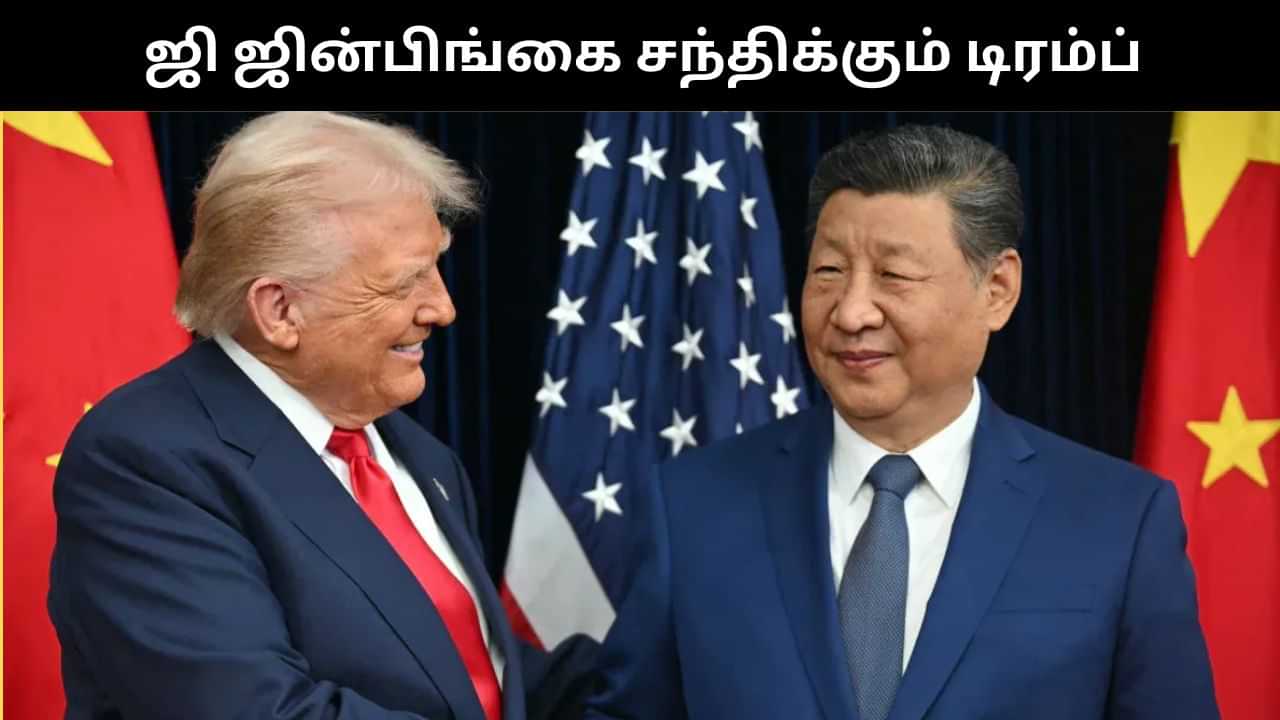 சீன அதிபர் ஜி ஜின்பிங்கை இன்று சந்திக்கும் அமெரிக்க அதிபர் டிரம்ப்.. உலக அளவில் முக்கியத்துவம் வாய்ந்த சந்திப்பு!