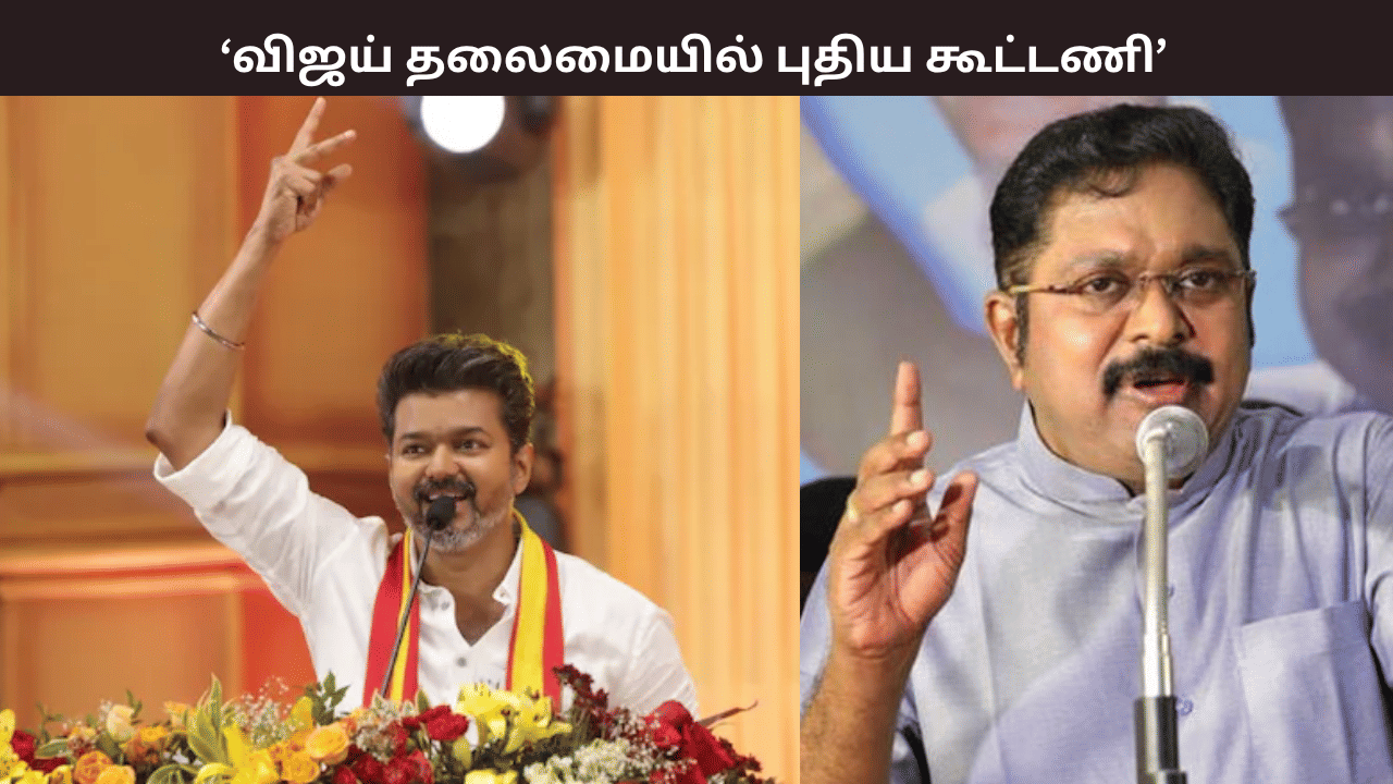 விஜய் தலைமையில் புதிய கூட்டணி – டிடிவி தினகரன் சொன்ன சீக்ரெட் விஜய் தலைமையில் புதிய கூட்டணி – டிடிவி தினகரன் சொன்ன சீக்ரெட்