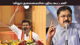 விஜய் தலைமையில் புதிய கூட்டணி – டிடிவி தினகரன் சொன்ன சீக்ரெட்...