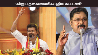 விஜய் தலைமையில் புதிய கூட்டணி – டிடிவி தினகரன் சொன்ன சீக்ரெட் விஜய் தலைமையில் புதிய கூட்டணி – டிடிவி தினகரன் சொன்ன சீக்ரெட்