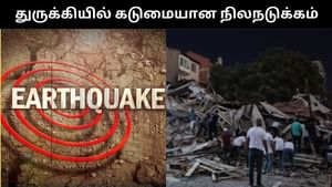 துருக்கியில் கடுமையான நிலநடுக்கம்.. நள்ளிரவில் கட்டடங்கள் குலுங்கியதால் பொதுமக்கள் அதிர்ச்சி! துருக்கியில் கடுமையான நிலநடுக்கம்.. நள்ளிரவில் கட்டடங்கள் குலுங்கியதால் பொதுமக்கள் அதிர்ச்சி!