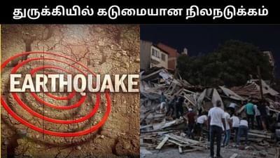 துருக்கியில் கடுமையான நிலநடுக்கம் - நள்ளிரவில் குலுங்கிய வீடுகள்! துருக்கியில் கடுமையான நிலநடுக்கம் - நள்ளிரவில் குலுங்கிய வீடுகள்!