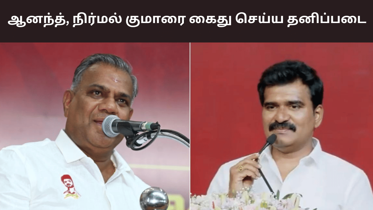 கரூர் விவகாரம்.. ஆனந்த், நிர்மல் குமாரை கைது செய்ய தனிப்படை!