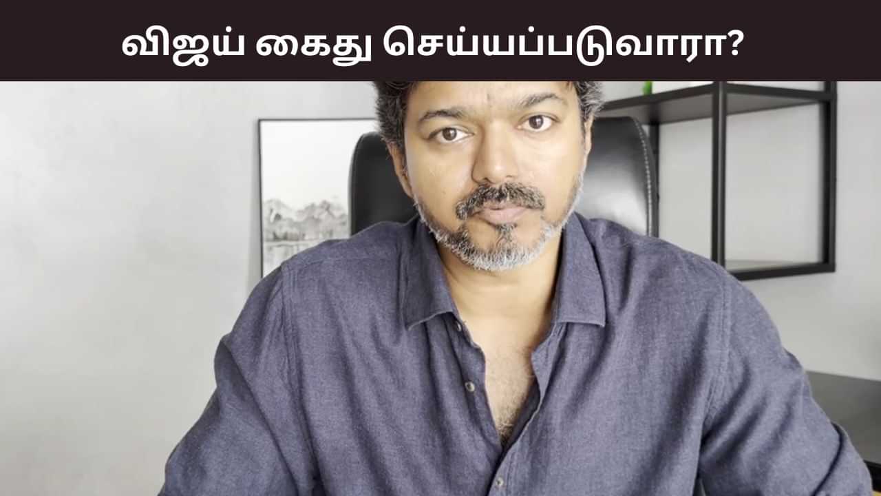 விஜய் கைது செய்யப்படுவார்’ எப்போது? திமுக சொன்ன பரபரப்பு பதில்!