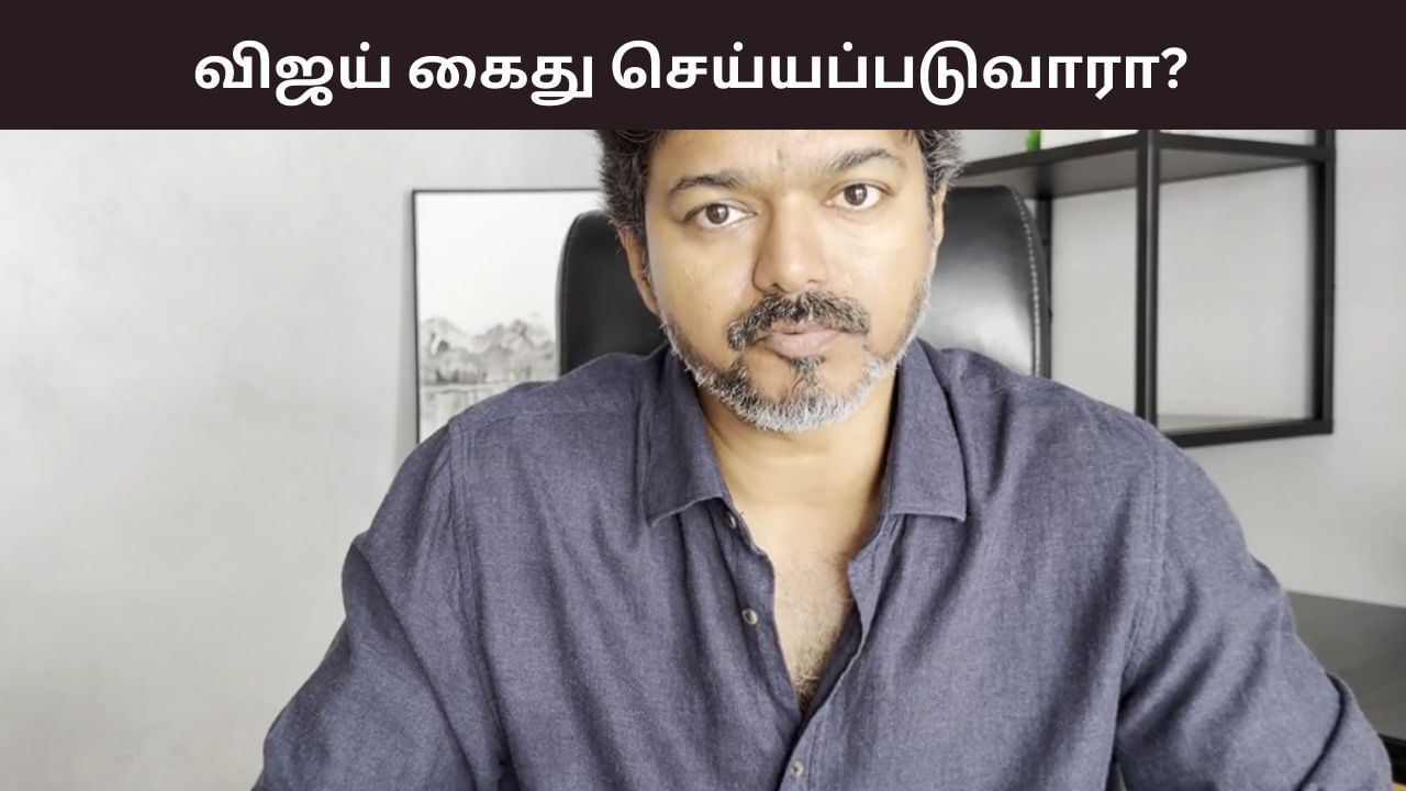 ‘விஜய் கைது செய்யப்படுவார்’ எப்போது? திமுக சொன்ன பரபரப்பு பதில்!
