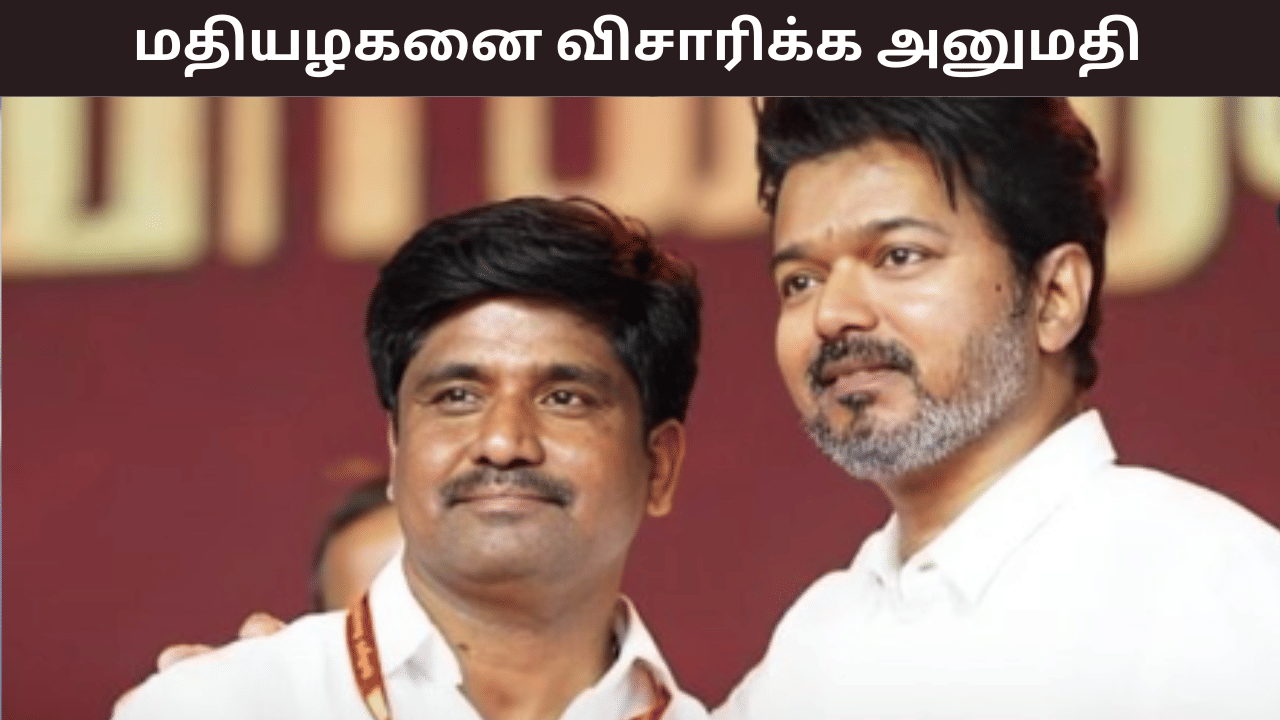 கரூர் வழக்கில் திருப்பம்... தவெக மாவட்ட செயலாளரை விசாரிக்க நீதிமன்றம் அனுமதி - வெளியான பரபரப்பு தகவல் கரூர் வழக்கில் திருப்பம்... தவெக மாவட்ட செயலாளரை விசாரிக்க நீதிமன்றம் அனுமதி - வெளியான பரபரப்பு தகவல்