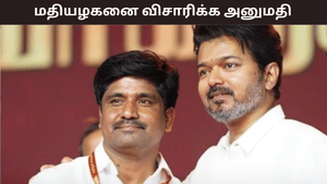 கரூர் வழக்கில் திருப்பம்… தவெக மாவட்ட செயலாளரை விசாரிக்க நீதிமன்றம் அனுமதி – வெளியான பரபரப்பு தகவல்