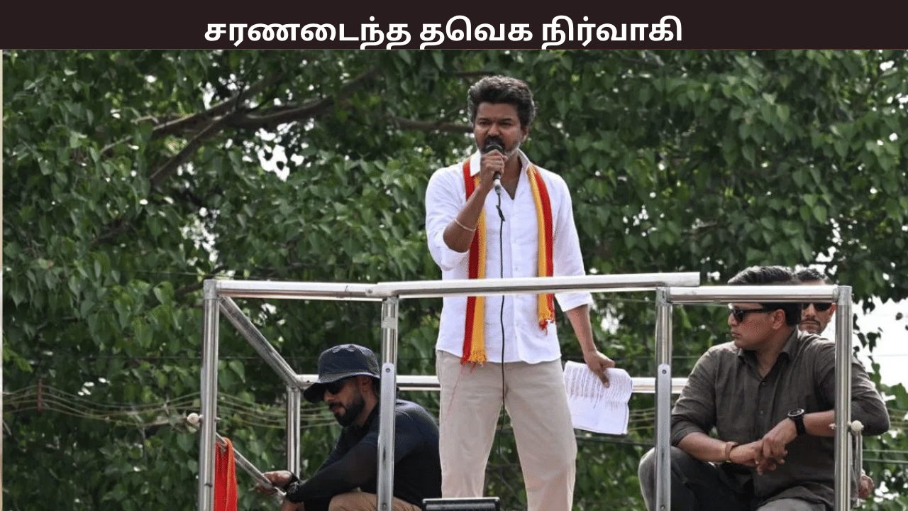 கரூர் சம்பவத்தில் பரபரப்பு… தவெக தொண்டர் நீதிமன்றத்தில் சரண்  – என்ன நடந்தது?