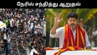 கரூர் துயரம் - பாதிக்கப்பட்டவர்களை சந்திக்கும் தவெக தலைவர் விஜய்! கரூர் துயரம் - பாதிக்கப்பட்டவர்களை சந்திக்கும் தவெக தலைவர் விஜய்!...