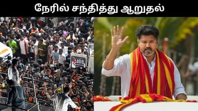 கரூர் துயரம் - பாதிக்கப்பட்டவர்களை சந்திக்கும் தவெக தலைவர் விஜய்! கரூர் துயரம் - பாதிக்கப்பட்டவர்களை சந்திக்கும் தவெக தலைவர் விஜய்!