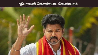 தீபாவளி கொண்டாட வேண்டாம்…. தவெக பொதுச்செயலாளர் ஆனந்த் அறிவுறுத்தல் தீபாவளி கொண்டாட வேண்டாம்…. தவெக பொதுச்செயலாளர் ஆனந்த் அறிவுறுத்தல்