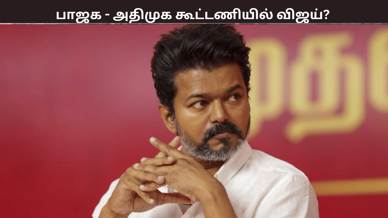 சிபிஐ விசாரணை.... அதிமுக - பாஜக கூட்டணியில் இணையும் தவெக?  - என்ன செய்யப்போகிறார் விஜய்?