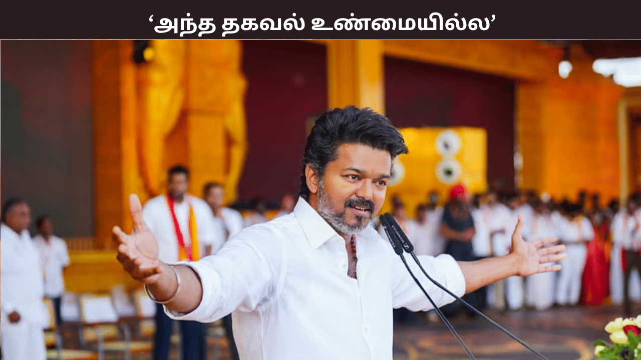 அது உண்மையில்ல.... வதந்தி - விஜய் குறித்து வெளியான தகவல் - உள்துறை அமைச்சகம் விளக்கம் அது உண்மையில்ல.... வதந்தி - விஜய் குறித்து வெளியான தகவல் - உள்துறை அமைச்சகம் விளக்கம்