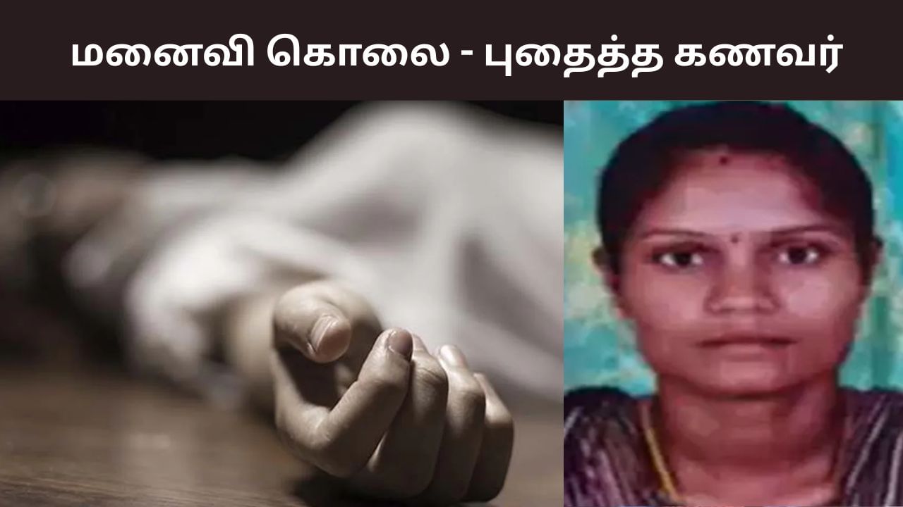 Crime: நடத்தையில் சந்தேகம்.. மனைவியை கொலை செய்த கணவன்! Crime: நடத்தையில் சந்தேகம்.. மனைவியை கொலை செய்த கணவன்!