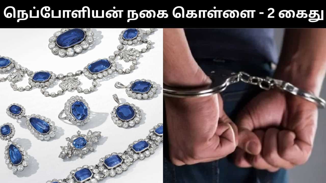 நெப்போளியன் வைர நகைகள் கொள்ளை விவகாரம்.. இரண்டு பேர் அதிரடி கைது.. வெளியான பரபரப்பு தகவல்கள்!