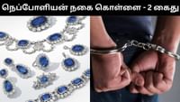 நெப்போளியன் வைர நகைகள் கொள்ளை விவகாரம் - இரண்டு பேர் அதிரடி கைது! நெப்போளியன் வைர நகைகள் கொள்ளை விவகாரம் - இரண்டு பேர் அதிரடி கைது!...