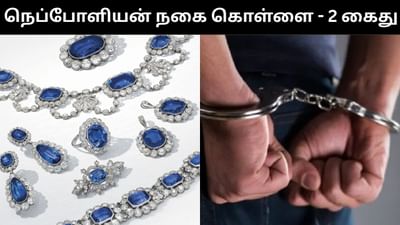 நெப்போளியன் வைர நகைகள் கொள்ளை விவகாரம் - இரண்டு பேர் அதிரடி கைது! நெப்போளியன் வைர நகைகள் கொள்ளை விவகாரம் - இரண்டு பேர் அதிரடி கைது!