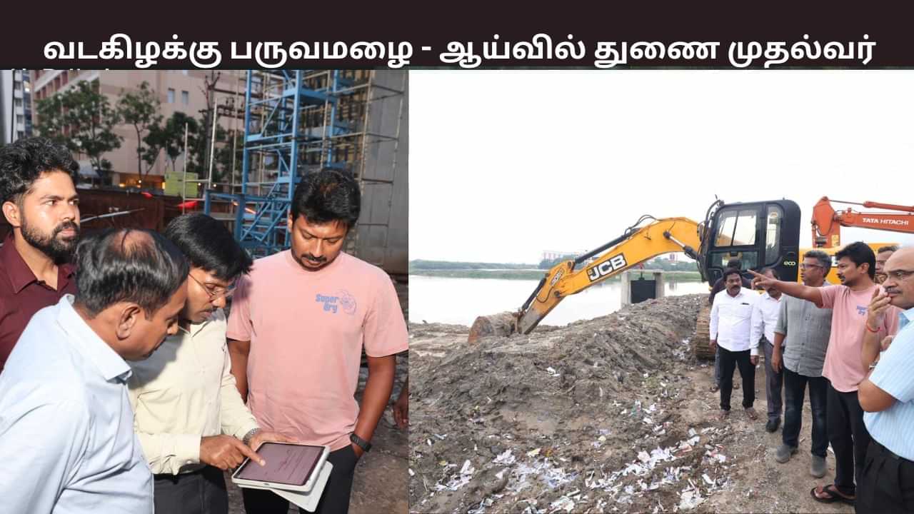 தீவிரமடைந்த வடகிழக்கு பருவமழை.. களத்தில் இறங்கிய துணை முதல்வர் உதயநிதி ஸ்டாலின்.. தீவிரமடைந்த வடகிழக்கு பருவமழை.. களத்தில் இறங்கிய துணை முதல்வர் உதயநிதி ஸ்டாலின்..