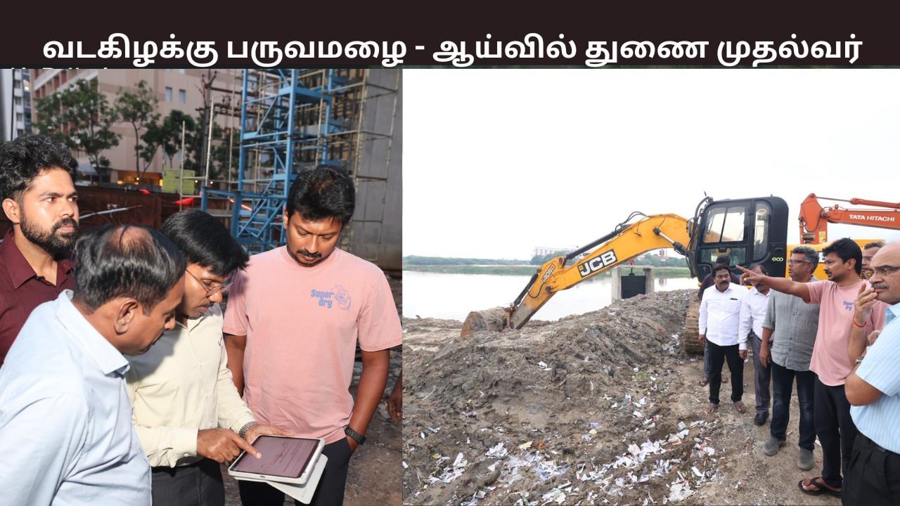 தீவிரமடைந்த வடகிழக்கு பருவமழை.. களத்தில் இறங்கிய துணை முதல்வர் உதயநிதி ஸ்டாலின்.. தீவிரமடைந்த வடகிழக்கு பருவமழை.. களத்தில் இறங்கிய துணை முதல்வர் உதயநிதி ஸ்டாலின்..